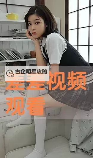 最新收录：差差在线看免费版大全全网免费看体验指南图2