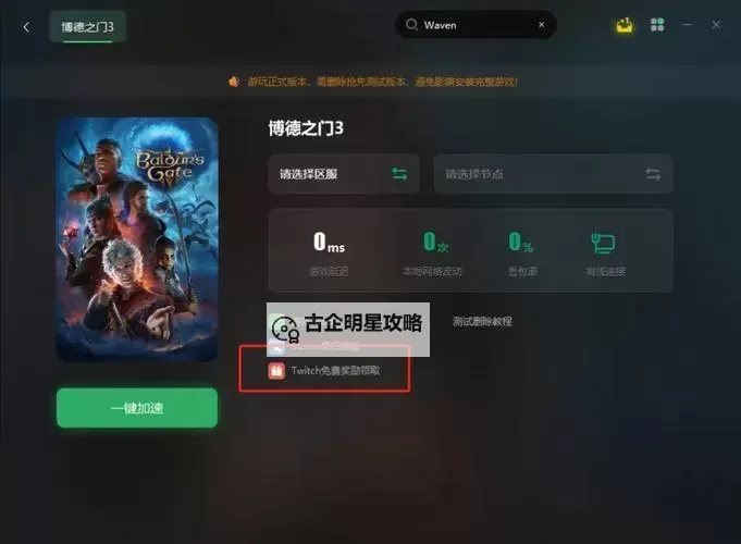 《博德之门3》twitch掉宝奖励获取教程图1