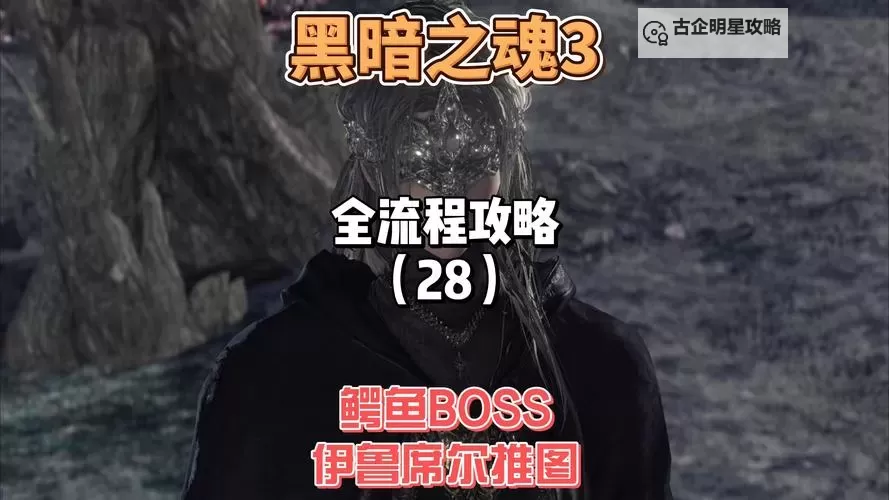 《黑暗之魂3》PVP常见误区一览 黑暗之魂3PVP流言终结者图1