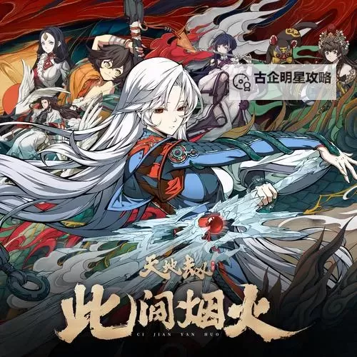 天地劫电脑版下载 最全天地劫电脑版攻略图1