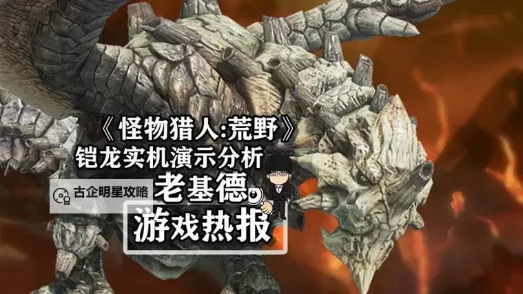 《怪物猎人荒野》铠龙打法及掉落材料一览 铠龙怎么打图1