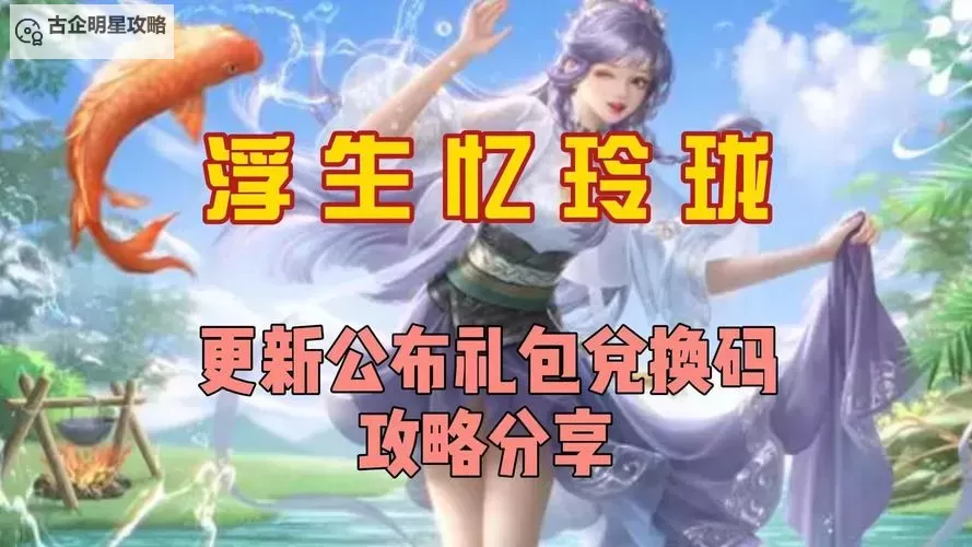 浮生忆玲珑兑换码大放送 免费领取你的专属福利图1