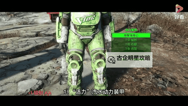 《辐射4》新手动力装甲核心攻略 动力装甲核心怎么获得图1