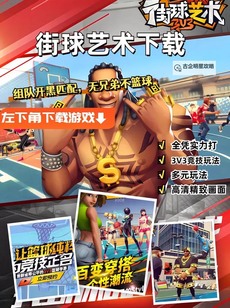 《街球艺术》新人玩家如何更快速的上分提升段位?图1