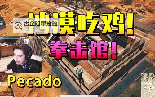 《绝地求生》沙漠拳击场打法图文攻略 绝地求生拳击场怎么打图1