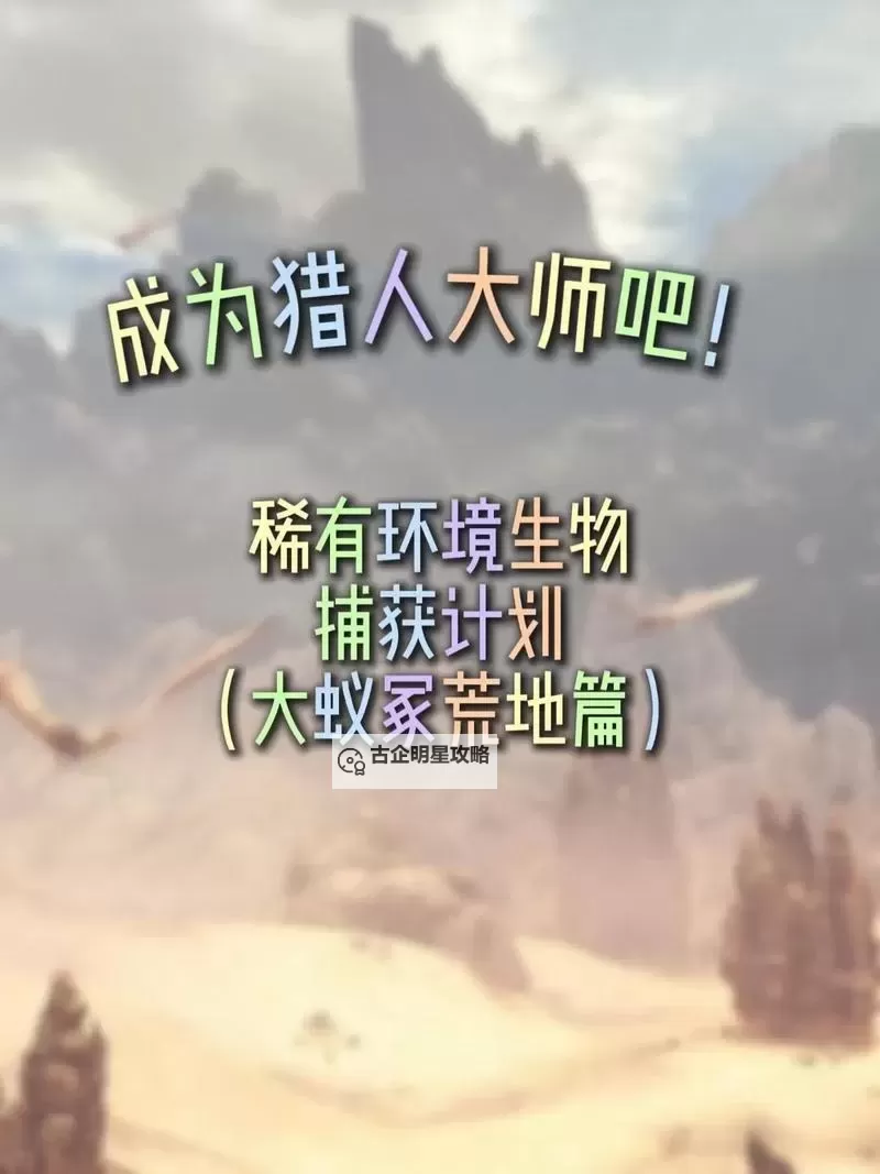 《怪物猎人荒野》捕获怪物方法 怎么捕获怪物图1