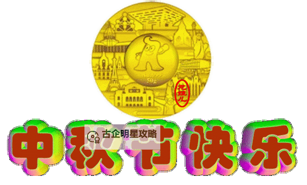 中秋节快乐动态图片推荐：祝您团圆幸福的最佳选择图1