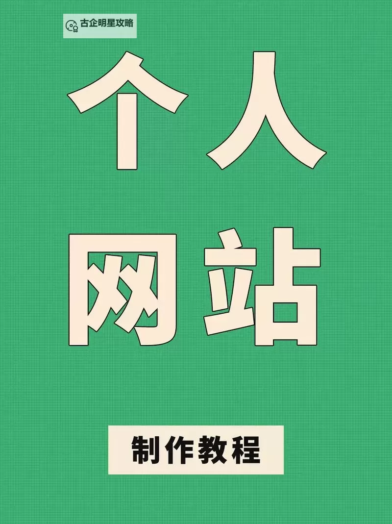 如何不用花钱打造属于自己的永久免费建个人网站图1