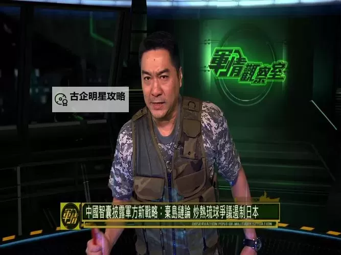 【独家报道】最新军事观察室视频揭示前沿战略动态图1