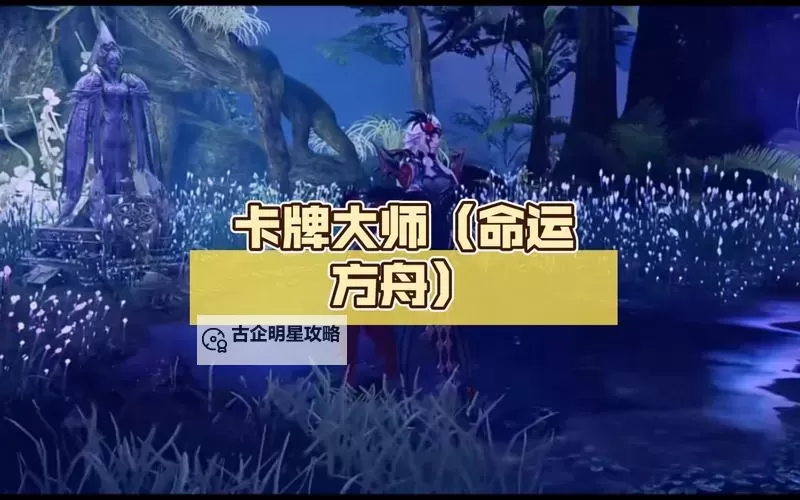 《命运方舟》新手卡牌大师开荒攻略图1