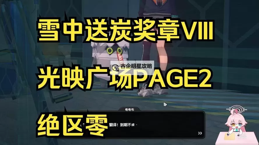 《绝区零》光映广场奖章第二页收集攻略图1