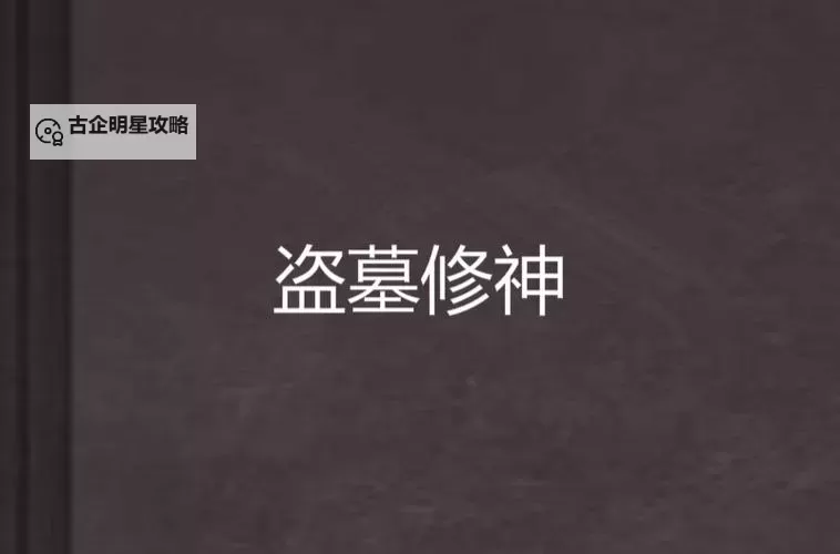 盗墓修神电脑版下载 电脑玩盗墓修神模拟器推荐图1
