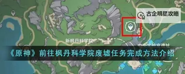 《原神》枫丹科学院纪事任务攻略图1