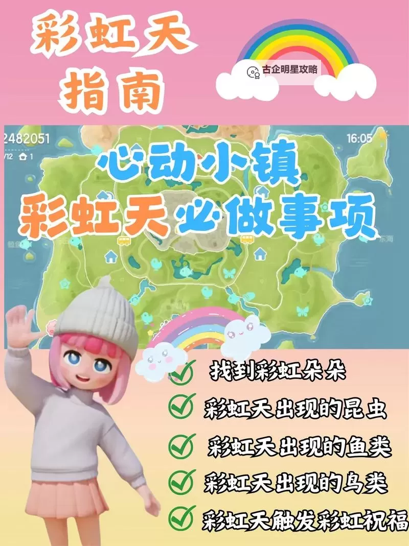 《心动小镇》彩虹天捕虫指南图1
