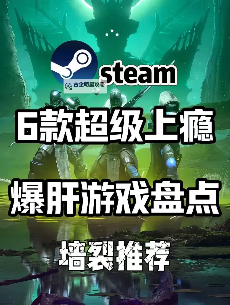 五大steam游戏盘点 有哪些好玩的steam游戏图1