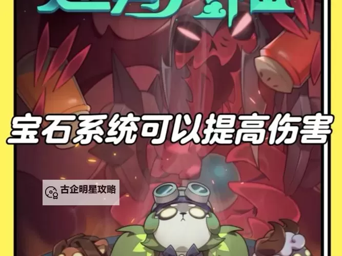 《要塞纪元》新手攻略：宝石系统介绍图1