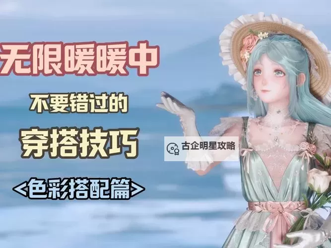 《无限暖暖》服装穿搭与拍照心得图1