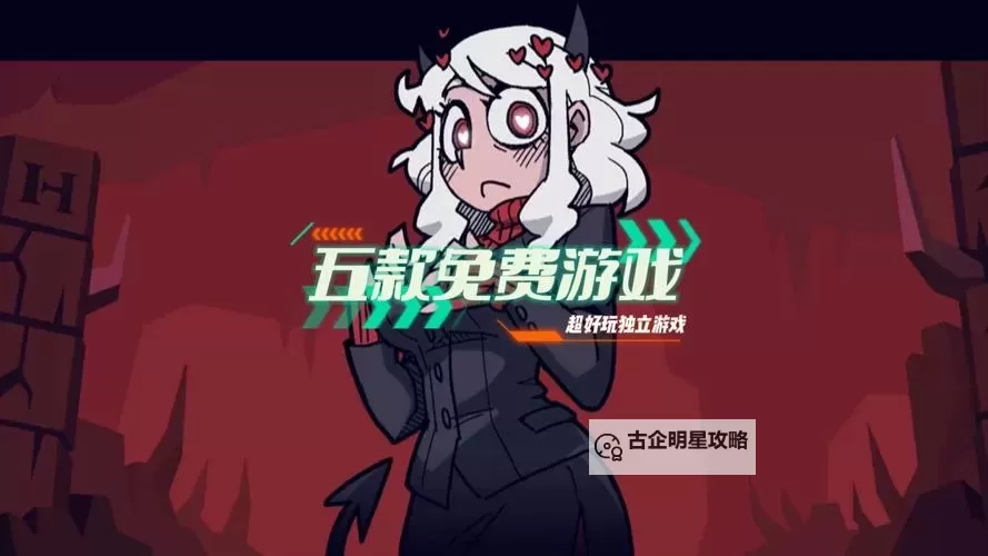 必玩独立游戏推荐 有哪些好玩的独立游戏图1