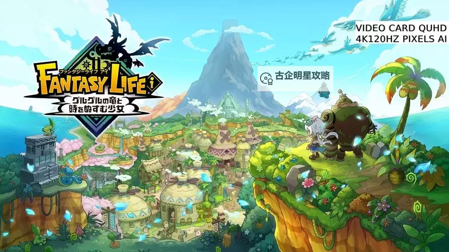 《幻想生活i转圈圈的龙和偷取时间的少女》无垠大陆神祠音乐蘑菇解谜攻略图1