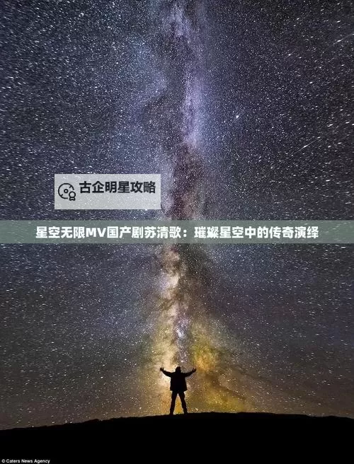 《星空无限MV国产：探索中国原创音乐的浩瀚星海》图1