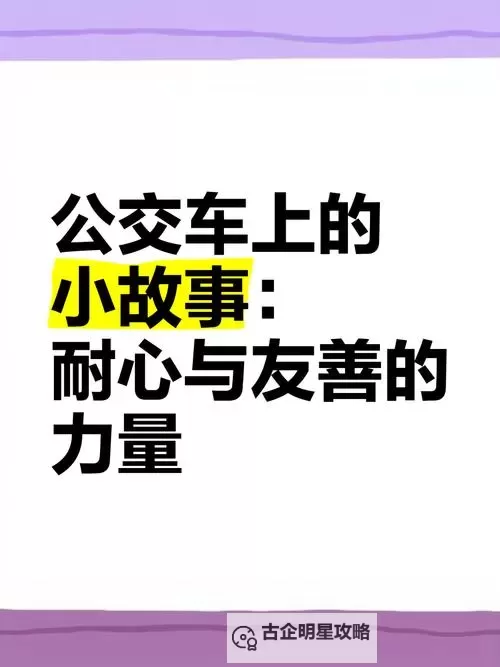 在公交车上我们做起爱的事：那段温馨的旅途时光图1