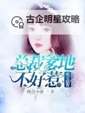 《总裁爹地不好惹免费阅读：宠妻如命的禁欲总裁逆袭记》图1