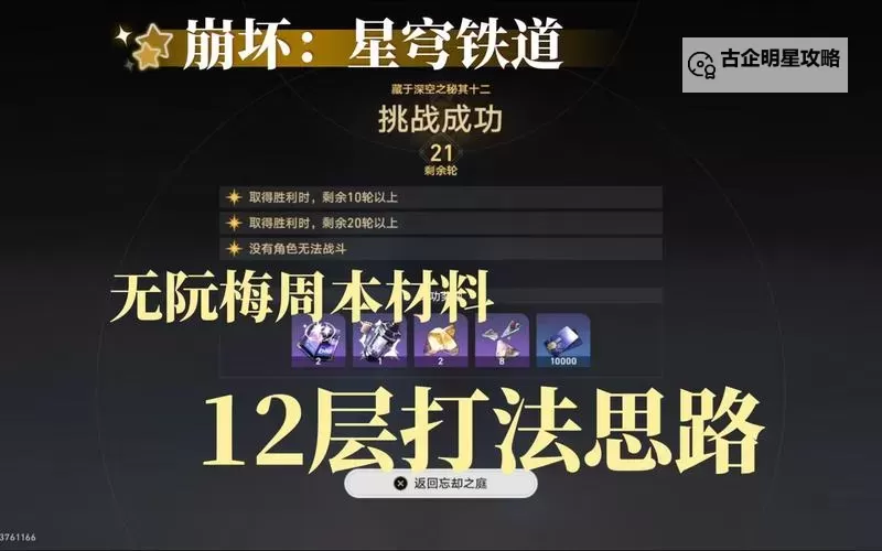 《崩坏星穹铁道》1.6忘却之庭打法思路分享 1.6忘却之庭通关攻略图1