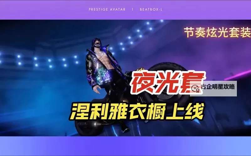 《命运方舟》11月积分新外观“节奏炫光套装”外服实录图1