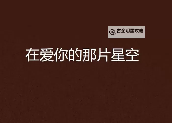 探索夜幕下的奇幻之旅：星空黄色电影推荐图1