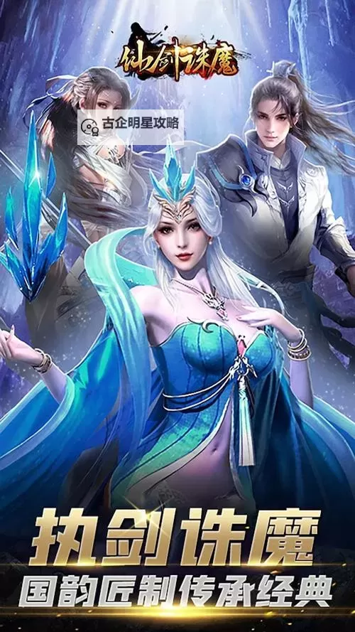 仙剑诛魔电脑版下载 最全仙剑诛魔电脑版攻略图1