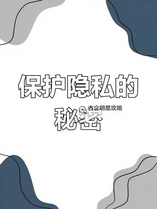 免免费看女生隐私：维护隐私的正确方式与注意事项图1