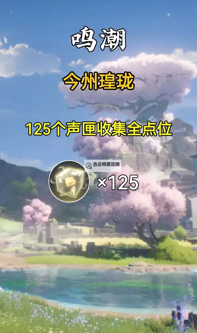 《鸣潮》荒石高地声匣收集攻略图1