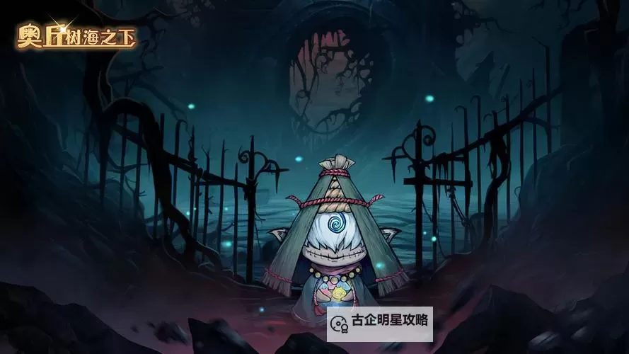 《奥丘：树海之下》森灵百科：断爪术士图1