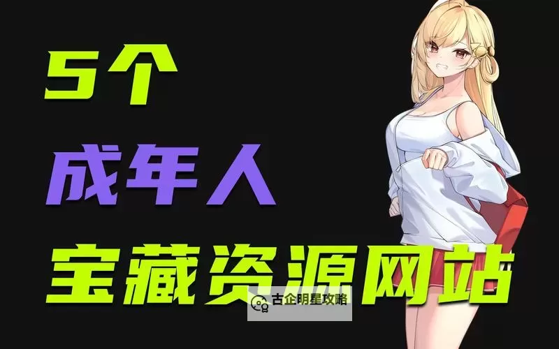 探索优质内容：盘点最好的成人网站推荐图1