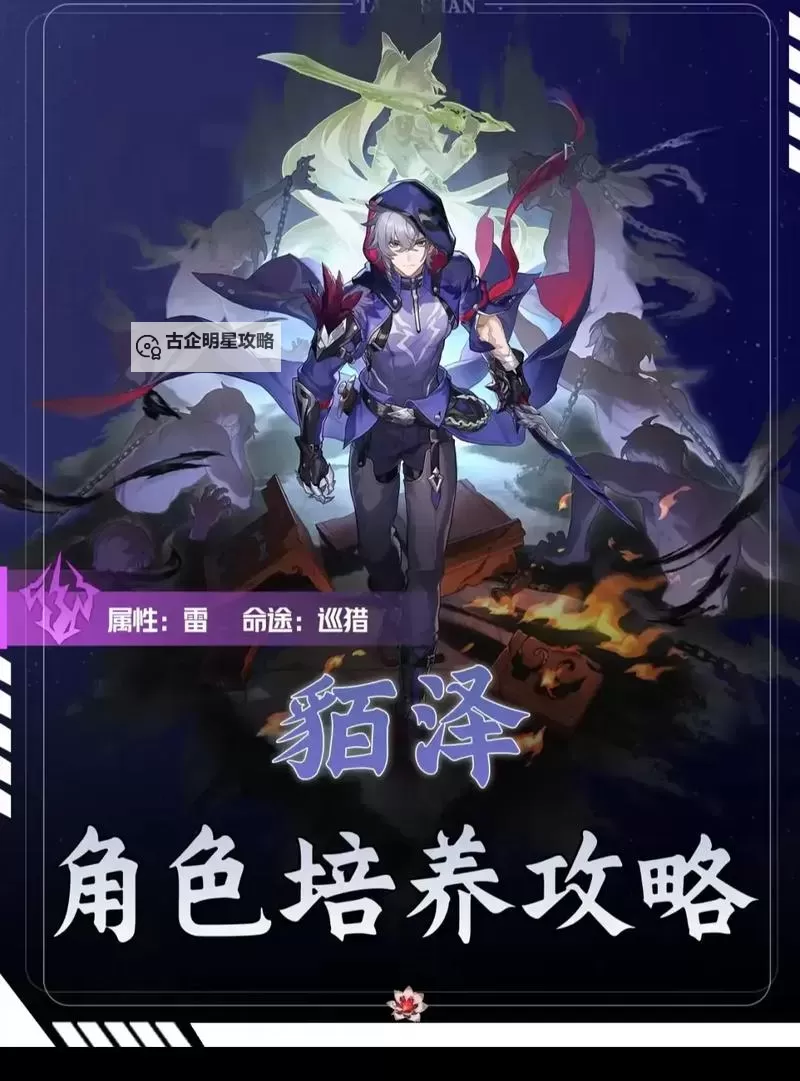 《崩坏星穹铁道》2.5貊泽全面培养攻略 貊泽技能解析与出装、配队指南图1