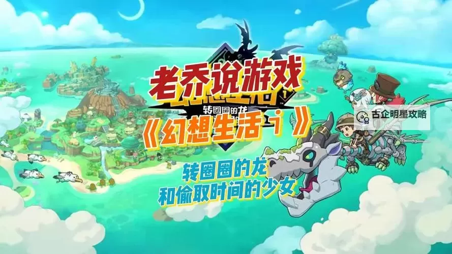 《幻想生活i转圈圈的龙和偷取时间的少女》扭蛋迷宫苗快速刷取方法图1