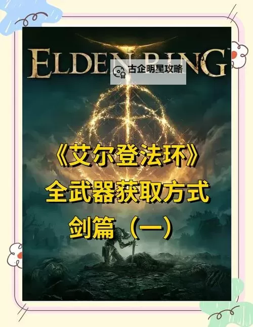 《艾尔登法环》战鹰爪形剑面板与获取教程 战鹰爪形剑怎么获得图1