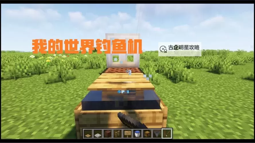 《我的世界》简易半自动钓鱼机制作图文教程图1