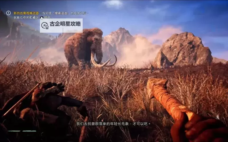 《孤岛惊魂原始杀戮》武器及驯兽技巧心得图1