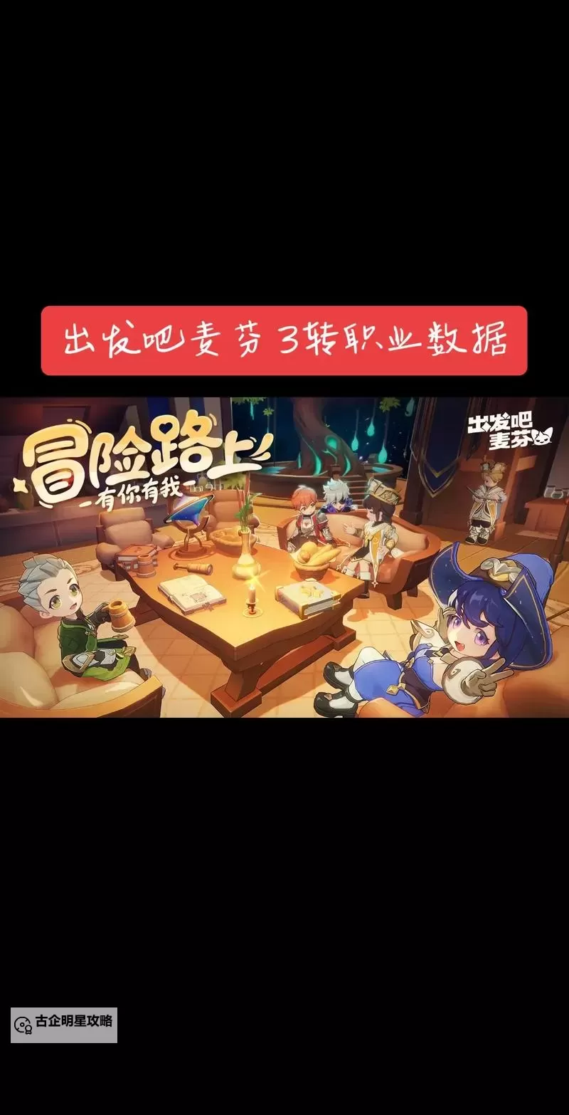 《出发吧麦芬》各职业麦乐兽推荐图1