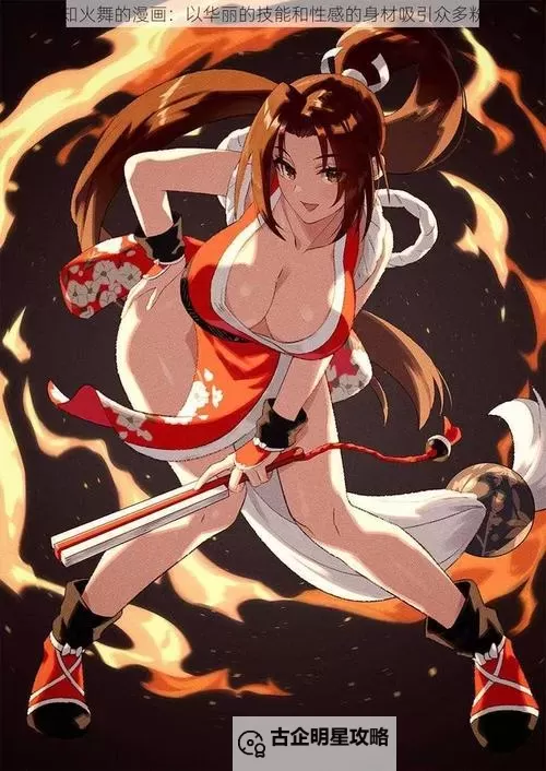 【最新资源】不知火舞漫画在线观看完整高清版分享图1