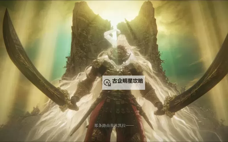 《艾尔登法环》黄金树之影DLC拉塔恩招式处理教学 拉塔恩怎么打图1