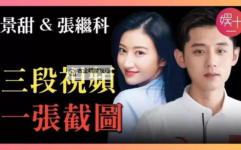 张继科景甜三段视频全纪录:精彩瞬间一览无遗图1