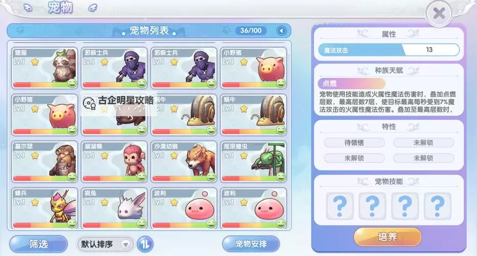 《仙境传说新启航》宠物速递:升星、升级、特性选择指南图1