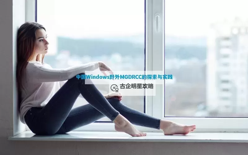 中国老妈v dosgroup：温暖家庭的真实写照与现代沟通新体验图1