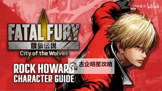 《饿狼传说群狼之城》洛克花式连段分享图1