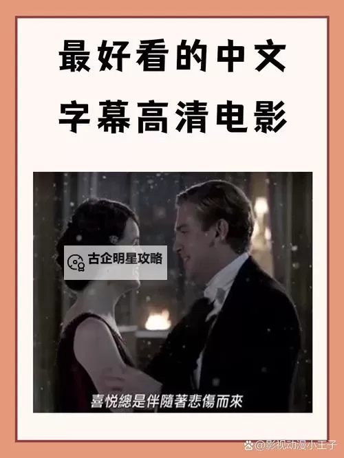 【影视推荐】最好看的最新的中文字幕3必看清单！图1