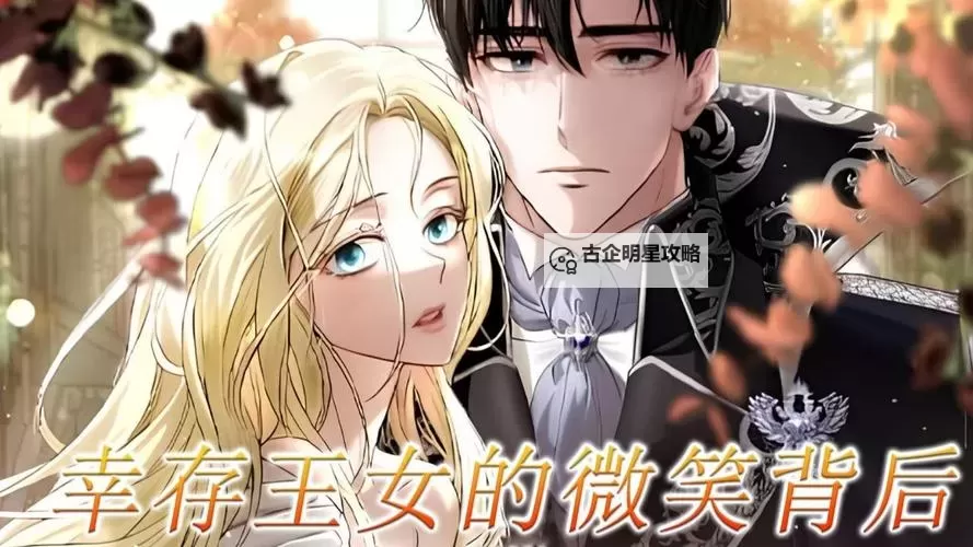 《全网首发：幸存王女漫画免费观看，精彩不容错过！》图1