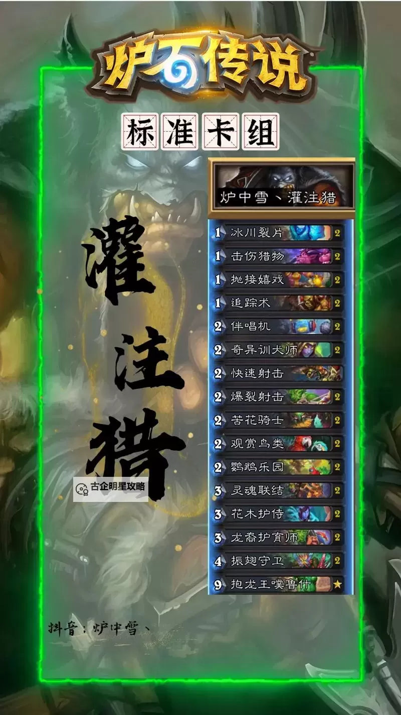 《炉石传说》世界之树迷你包首日TOP5卡组 灌注猎卡组分享图1