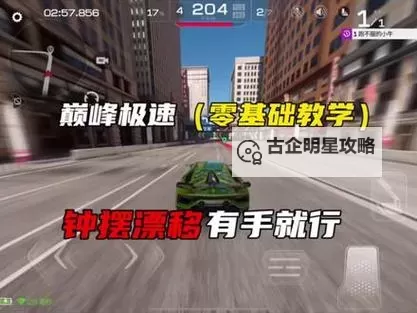 《巅峰极速》漂移手法全面教学 巅峰极速怎么漂移图1